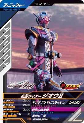 Rakuten - ガンバレジェンズ CX06-054 N 仮面ライダージオウ2 【クロマティックX6弾】 【ノーマル】