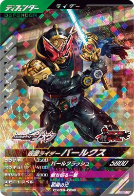 ガンバレジェンズ CX06-058 SR 仮面ライダーバールクス 【クロマティックX6弾】 【スーパーレア】