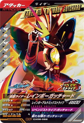ガンバレジェンズ CX06-062 CP 仮面ライダーレインボーガッチャード 【クロマティックX6弾】 【キャン..