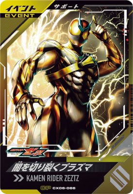 ガンバレジェンズ CX06-066 CP 闇を切り裂くプラズマ 【クロマティックX6弾】 【キャンペーン】