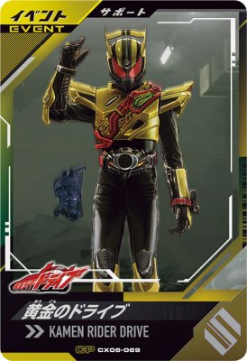 ガンバレジェンズ CX06-069 CP 黄金のドライブ 【クロマティックX6弾】 【キャンペーン】
