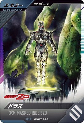Rakuten - ガンバレジェンズ CXBT-028 BR ドラス 【プロモーションカード】