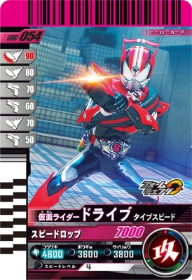 ガンバレジェンズ GBRC-054 仮面ライダードライブ タイプスピード【ガンバライドクロニクル2】