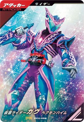 仮面ライダーガヴ　ヘクセンハイム　パラレル　ガンバレジェンズ 楽天市場】ガンバレジェンズ ヘクセンハイムの通販