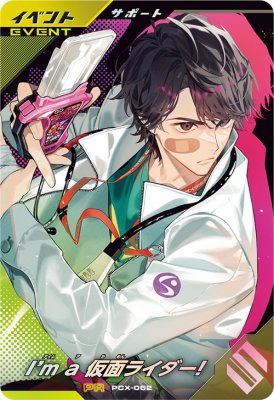 Rakuten - ガンバレジェンズ PCX-062 I'm a 仮面ライダー！【プロモーションカード】