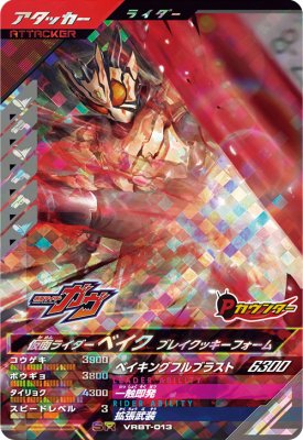 樂天商城 - ガンバレジェンズ VRBT-013 SR 仮面ライダーベイク ブレイクッキーフォーム 【プロモーションカード】