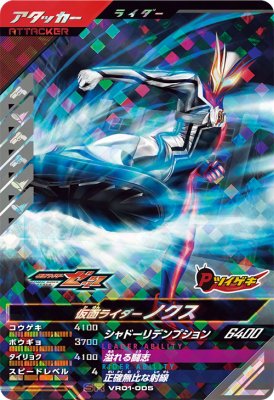 Rakuten - ガンバレジェンズ VR01-005 SR 仮面ライダーノクス 【バーサスロード1弾】【スーパーレア】