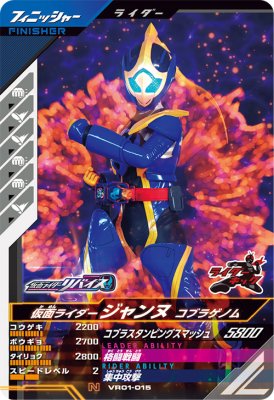 Rakuten - ガンバレジェンズ VR01-015 N 仮面ライダージャンヌ コブラゲノム 【バーサスロード1弾】【ノーマル】