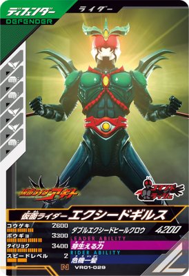 Rakuten - ガンバレジェンズ VR01-029 N 仮面ライダーエクシードギルス 【バーサスロード1弾】【ノーマル】