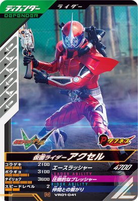 Rakuten - ガンバレジェンズ VR01-041 N 仮面ライダーアクセル 【バーサスロード1弾】【ノーマル】