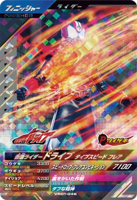 Rakuten - ガンバレジェンズ VR01-046 SR 仮面ライダードライブ タイプスピード フレア 【バーサスロード1弾】【スーパーレア】
