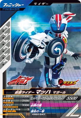 Rakuten - ガンバレジェンズ VR01-047 N 仮面ライダーマッハ マガール 【バーサスロード1弾】【ノーマル】