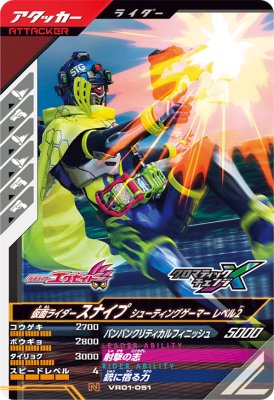 Rakuten - ガンバレジェンズ VR01-051 N 仮面ライダースナイプ シューティングゲーマー レベル2 【バーサスロード1弾】【ノーマル】