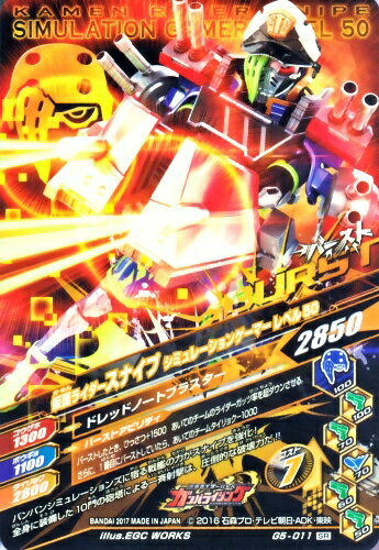 ガンバライジング　 ガシャットヘンシン5弾　SR　 仮面ライダースナイプ シミュレーションゲーマー レベル50 （G5-011） 【スーパーレア】