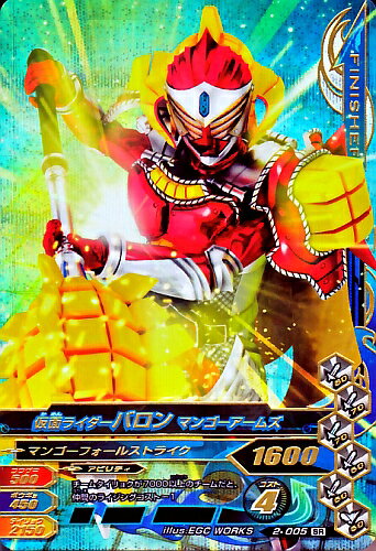 ガンバライジング　第2弾　SR　仮面ライダーバロン マンゴーアームズ （2-005）