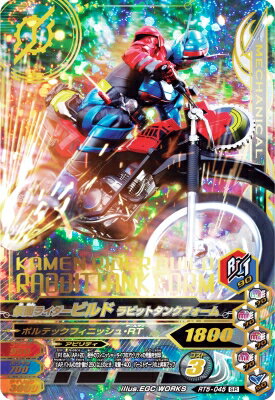 ガンバライジング RT5-045 SR 仮面ライダービルド ラビットタンクフォーム 【ライダータイム5弾】 【スーパーレア】