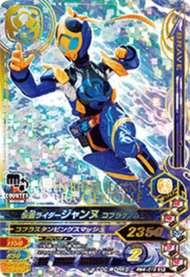 ガンバライジング RM4-019 SR 仮面ライダージャンヌ コブラゲノム 【リリリミックス4弾】 【スーパーレア】