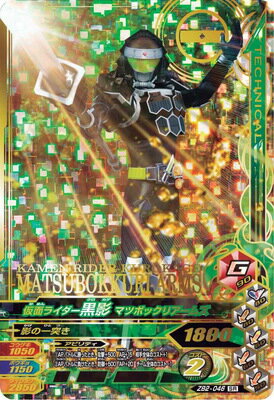 Rakuten - ガンバライジング ZB2-046 SR 仮面ライダー黒影 マツボックリアームズ 【ズバットバットウ2弾】 【スーパーレア】