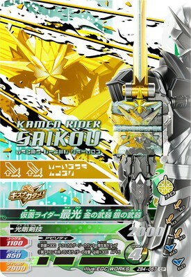 ガンバライジング ZB4-057 CP 仮面ライダー最光 金の武器 銀の武器 【ズバットバットウ4弾】 【キャンペーン】