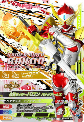 ガンバライジング ZB4-063 CP 仮面ライダーバロン バナナアームズ 【ズバットバットウ4弾】 【キャンペーン】