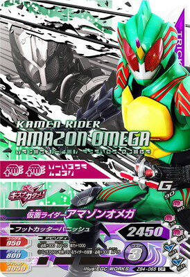 ガンバライジング ZB4-065 CP 仮面ライダーアマゾンオメガ 【ズバットバットウ4弾】 【キャンペーン】