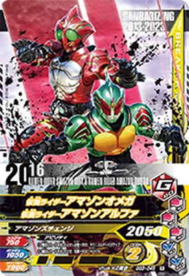 ガンバライジング GG3-046 R 仮面ライダーアマゾンオメガ 仮面ライダーアマゾンアルファ 【ゲキレツグランプリ3弾】 【レア】