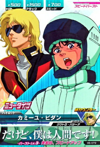 ガンダムトライエイジ　5弾　CP　カミーユ・ビダン 【だけど、僕は人間です！】（05-072）【キャンペーンカード】