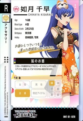 アイドルマスター ツアーズ IMT-01-029 如月 千早 R 【第1弾】