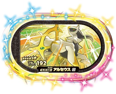 ポケモンメザスタ 2-4-001 アルセウス [☆6] [スーパースター] 【スーパータッグ4弾】のサムネイル