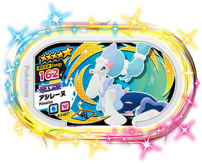 ポケモンメザスタ 4-3-021 アシレーヌ [☆5] [スター] 【ゴージャススター3弾】のサムネイル