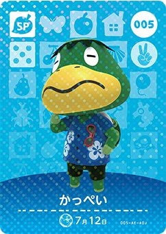 どうぶつの森 amiiboカード No.005 かっぺい 【第1弾】