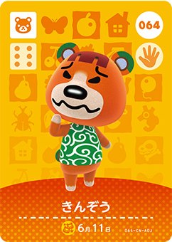 どうぶつの森 amiiboカード No.064 きんぞう 【第1弾】