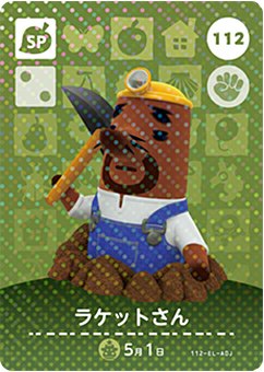 どうぶつの森 amiiboカード No.112 ラケ