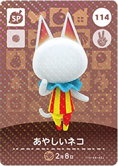 どうぶつの森 amiiboカード No.114 あやしいネコ 【第2弾】