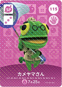 どうぶつの森 amiiboカード No.115 カメヤマさん 【第2弾】