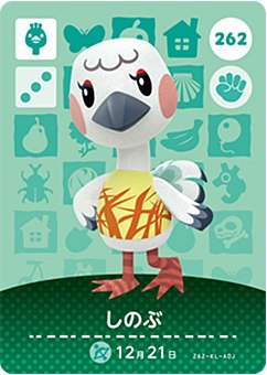 どうぶつの森 amiiboカード No.262 しのぶ 【第3弾】