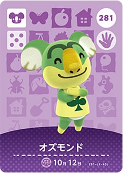 どうぶつの森 amiiboカード No.281 オズモンド 【第3弾】