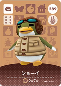 どうぶつの森 amiiboカード No.289 ショーイ 【第3弾】