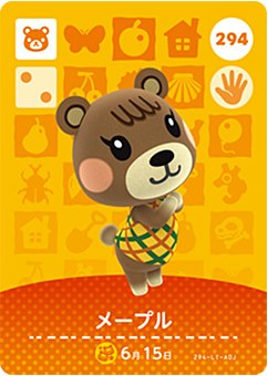 どうぶつの森 amiiboカード No.294 メープル 【第3弾】