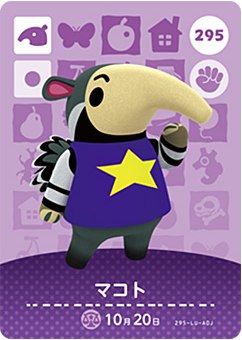 樂天商城 - どうぶつの森 amiiboカード No.295 マコト 【第3弾】