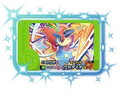 Rakuten - ポケモンフレンダ 【スペシャル】ケルディオ【ポケエネ208】