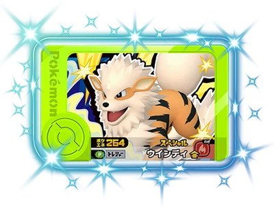 Rakuten - ポケモンフレンダ 【スペシャル】ウインディ【ポケエネ264】【ベストタッグ2だんあたりキャンペーン】
