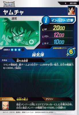 ドラゴンボールスーパーダイバーズ AP2-009 N ヤムチャ 【アドバンスパック2】【ノーマル】