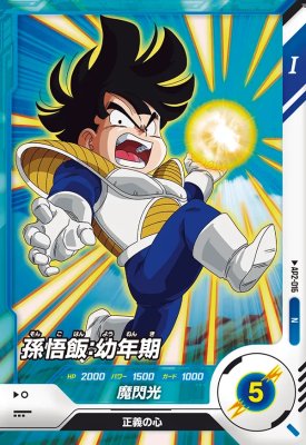ドラゴンボールスーパーダイバーズ AP2-016 N 孫悟飯：幼年期 【アドバンスパック2】【ノーマル】