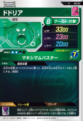 ドラゴンボールスーパーダイバーズ AP2-021 N ドドリア 【アドバンスパック2】【ノーマル】