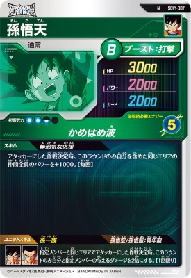 ドラゴンボールスーパーダイバーズ SDV1-007 N 孫悟天 【1弾】【ノーマル】