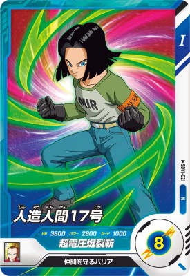 Rakuten - ドラゴンボールスーパーダイバーズ SDV1-021 N 人造人間17号 【1弾】【ノーマル】