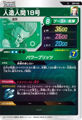 ドラゴンボールスーパーダイバーズ SDV1-033 R 人造人間18号【1弾】【レア】