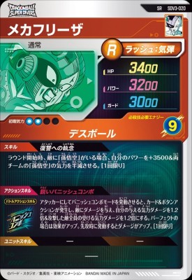 ドラゴンボールスーパーダイバーズ SDV3-020 SR メカフリーザ 【3弾】【スーパーレア】
