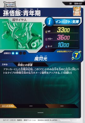 ドラゴンボールスーパーダイバーズ SDV6-027 SR 孫悟飯：青年期【6弾】【スーパーレア】